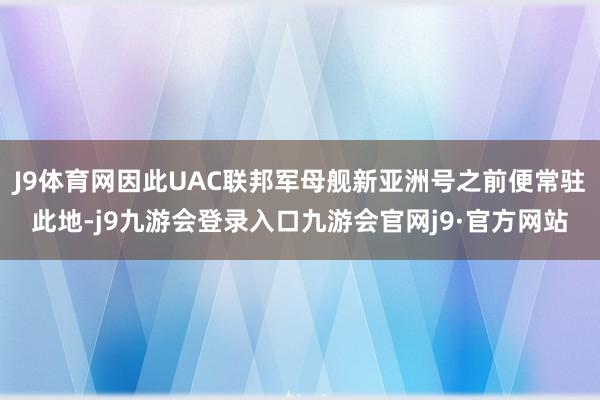 J9体育网因此UAC联邦军母舰新亚洲号之前便常驻此地-j9九游会登录入口九游会官网j9·官方网站