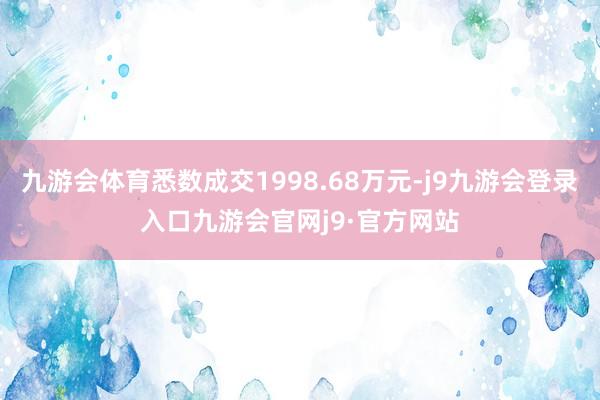 九游会体育悉数成交1998.68万元-j9九游会登录入口九游会官网j9·官方网站