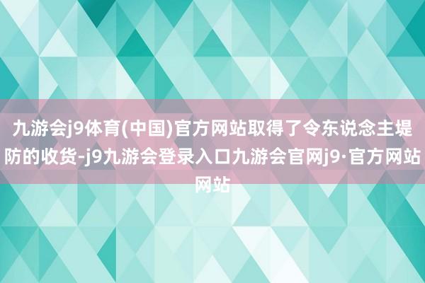 九游会j9体育(中国)官方网站取得了令东说念主堤防的收货-j9九游会登录入口九游会官网j9·官方网站