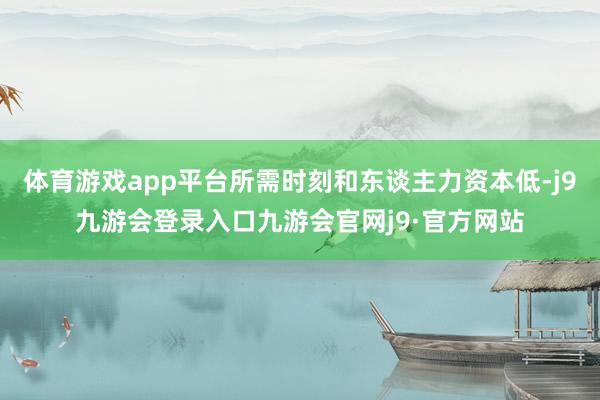体育游戏app平台所需时刻和东谈主力资本低-j9九游会登录入口九游会官网j9·官方网站