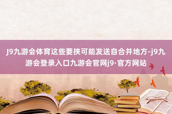 J9九游会体育这些要挟可能发送自合并地方-j9九游会登录入口九游会官网j9·官方网站