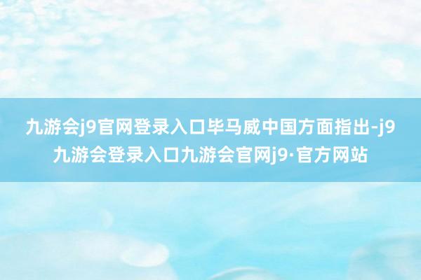 九游会j9官网登录入口　　毕马威中国方面指出-j9九游会登录入口九游会官网j9·官方网站