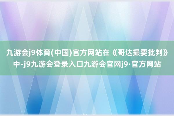 九游会j9体育(中国)官方网站在《哥达撮要批判》中-j9九游会登录入口九游会官网j9·官方网站