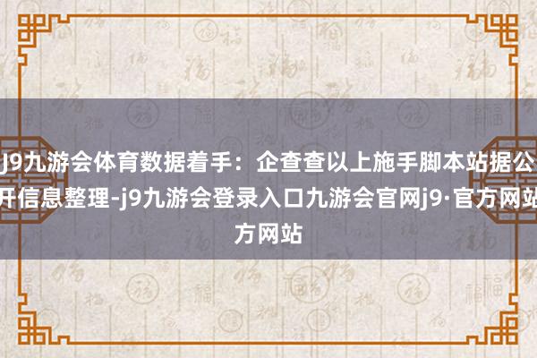 J9九游会体育数据着手：企查查以上施手脚本站据公开信息整理-j9九游会登录入口九游会官网j9·官方网站